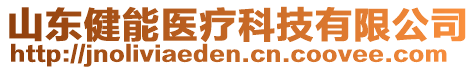 山東健能醫(yī)療科技有限公司