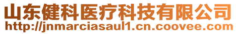 山東健科醫(yī)療科技有限公司