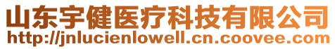 山東宇健醫(yī)療科技有限公司