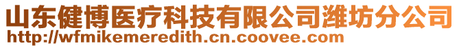 山東健博醫療科技有限公司濰坊分公司