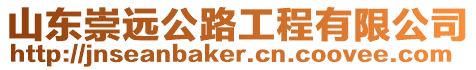 山東崇遠(yuǎn)公路工程有限公司