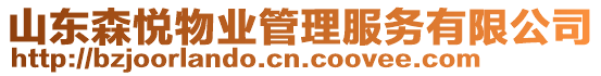 山東森悅物業(yè)管理服務(wù)有限公司