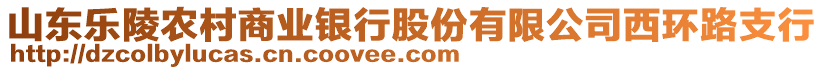 山東樂陵農(nóng)村商業(yè)銀行股份有限公司西環(huán)路支行