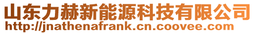 山東力赫新能源科技有限公司