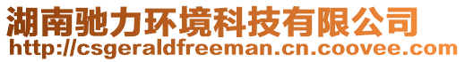 湖南馳力環(huán)境科技有限公司