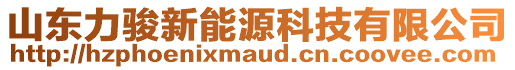 山東力駿新能源科技有限公司