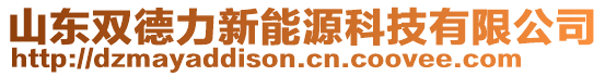 山東雙德力新能源科技有限公司