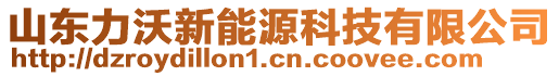 山東力沃新能源科技有限公司