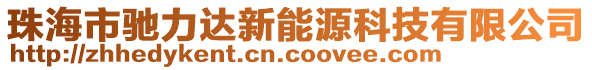 珠海市馳力達新能源科技有限公司