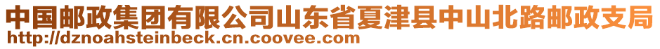 中國郵政集團有限公司山東省夏津縣中山北路郵政支局