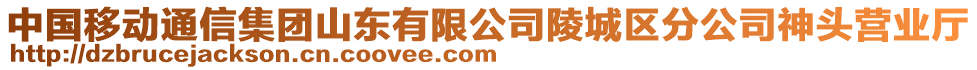 中國(guó)移動(dòng)通信集團(tuán)山東有限公司陵城區(qū)分公司神頭營(yíng)業(yè)廳