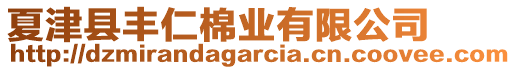 夏津縣豐仁棉業(yè)有限公司