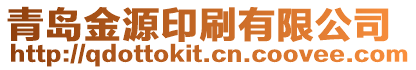 青島金源印刷有限公司