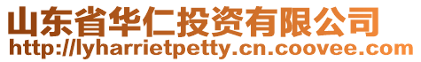 山東省華仁投資有限公司