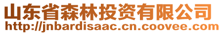 山東省森林投資有限公司