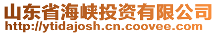 山東省海峽投資有限公司