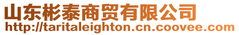 山東彬泰商貿有限公司