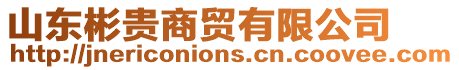 山東彬貴商貿有限公司