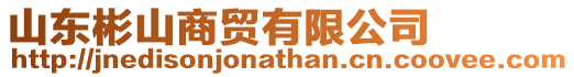 山東彬山商貿有限公司