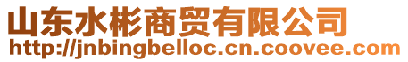 山東水彬商貿有限公司