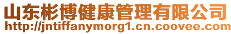 山東彬博健康管理有限公司