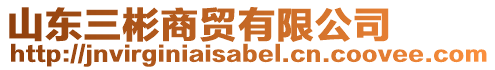 山東三彬商貿有限公司