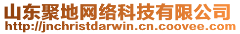 山東聚地網絡科技有限公司