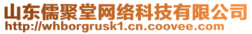 山東儒聚堂網絡科技有限公司