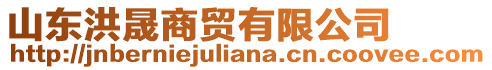 山東洪晟商貿(mào)有限公司