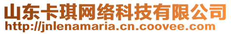 山東卡琪網(wǎng)絡(luò)科技有限公司