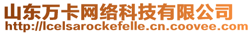 山東萬卡網絡科技有限公司