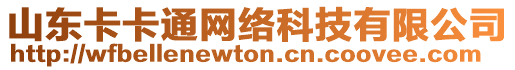 山東卡卡通網絡科技有限公司