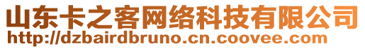 山東卡之客網(wǎng)絡(luò)科技有限公司