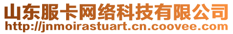 山東服卡網(wǎng)絡(luò)科技有限公司