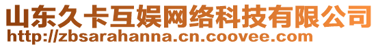 山東久卡互娛網(wǎng)絡(luò)科技有限公司