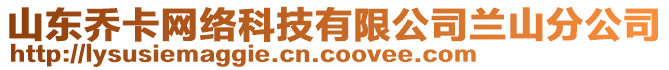 山東喬卡網(wǎng)絡科技有限公司蘭山分公司