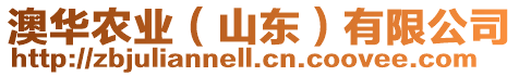 澳華農(nóng)業(yè)（山東）有限公司