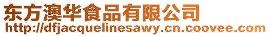 東方澳華食品有限公司