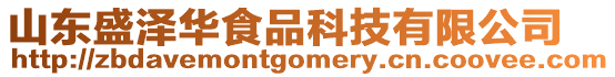 山東盛澤華食品科技有限公司