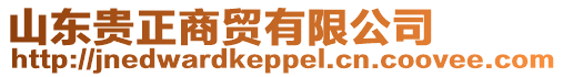 山東貴正商貿有限公司