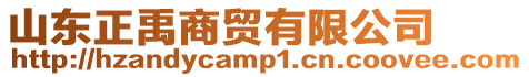 山東正禹商貿有限公司