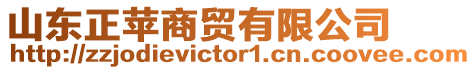 山東正蘋商貿(mào)有限公司