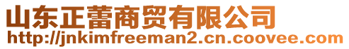 山東正蕾商貿(mào)有限公司