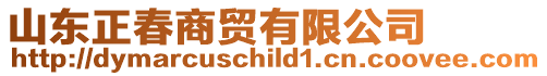 山東正春商貿有限公司