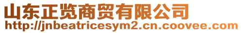 山東正覽商貿有限公司
