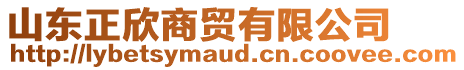 山東正欣商貿(mào)有限公司