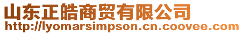 山東正皓商貿有限公司