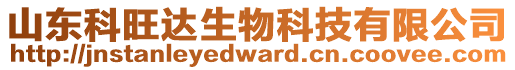 山東科旺達(dá)生物科技有限公司