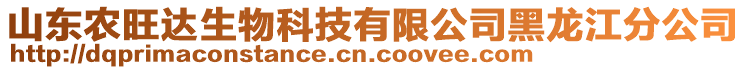 山東農(nóng)旺達生物科技有限公司黑龍江分公司