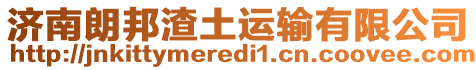 濟南朗邦渣土運輸有限公司